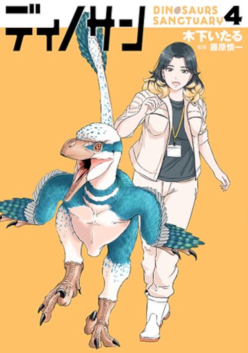 ディノサン ４