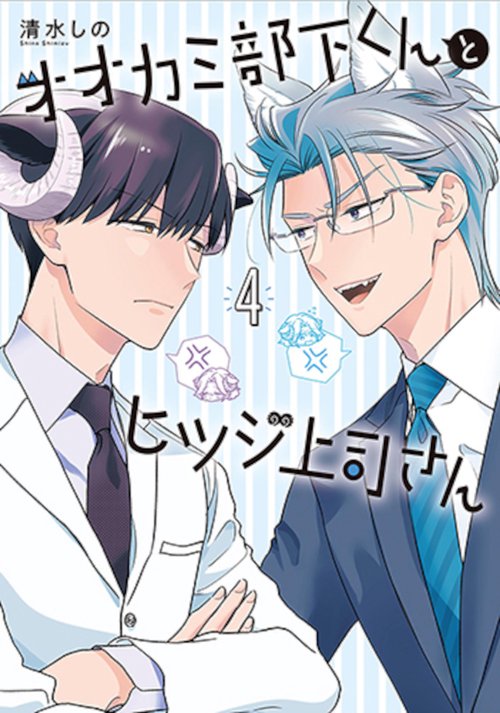 オオカミ部下くんとヒツジ上司さん ４