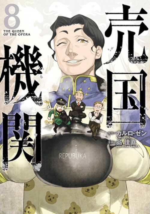 売国機関 ８