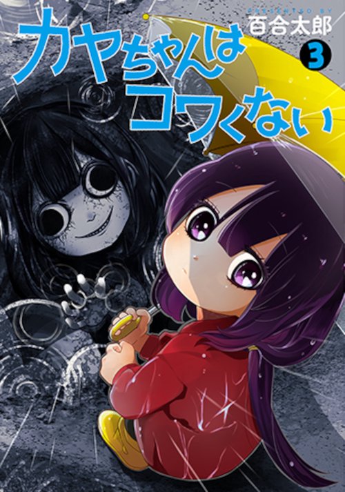 カヤちゃんはコワくない ３