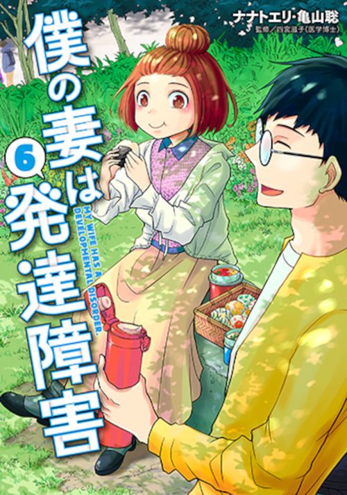 僕の妻は発達障害 ６