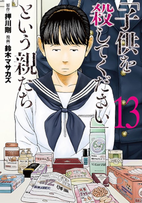 「子供を殺してください」という親たち １３