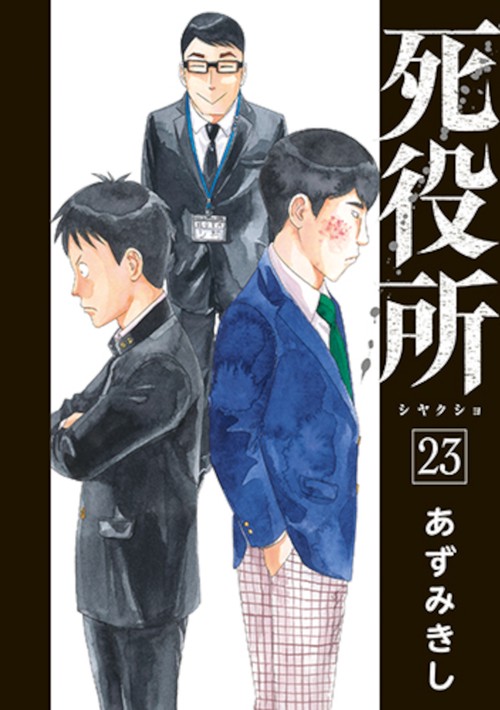 死役所 ２３