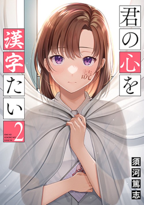 君の心を漢字たい ２