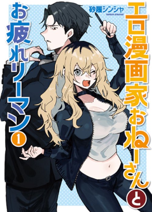 エロ漫画家おねーさんとお疲れリーマン １