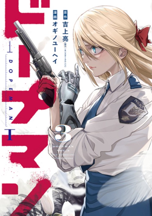 ドープマン ３