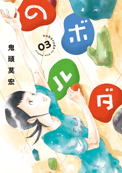 のボルダ ３