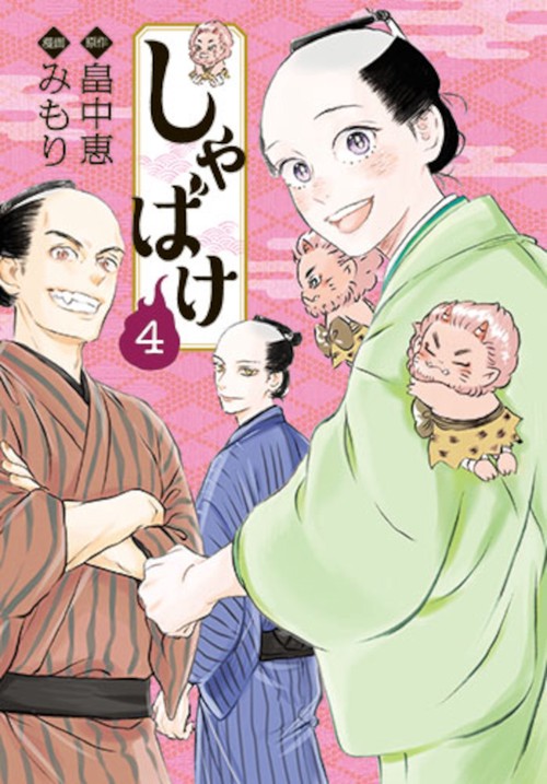 しゃばけ ４