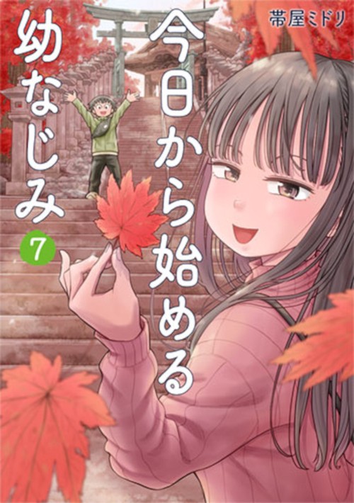 今日から始める幼なじみ ７