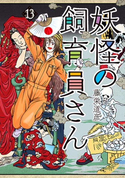 妖怪の飼育員さん １３