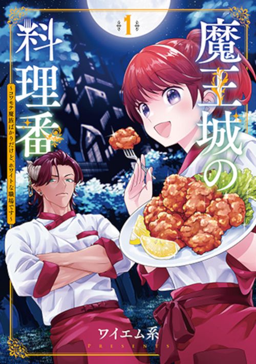 魔王城の料理番 １