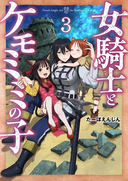 女騎士とケモミミの子 ３
