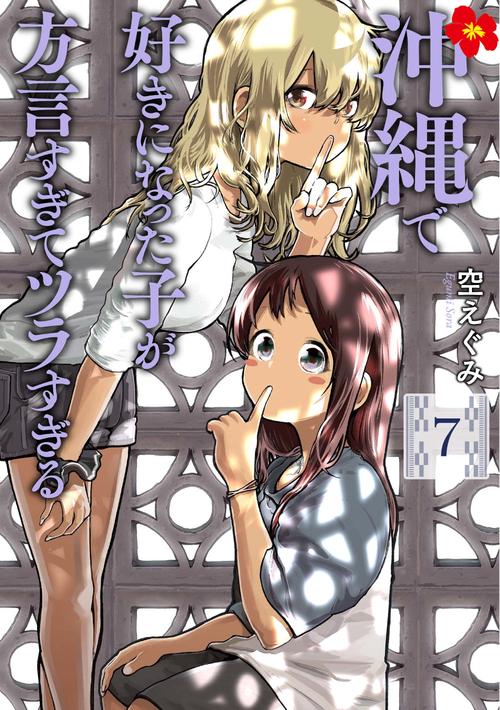 沖縄で好きになった子が方言すぎてツラすぎる ７