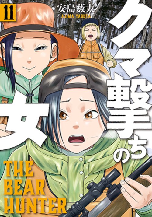 クマ撃ちの女 １１