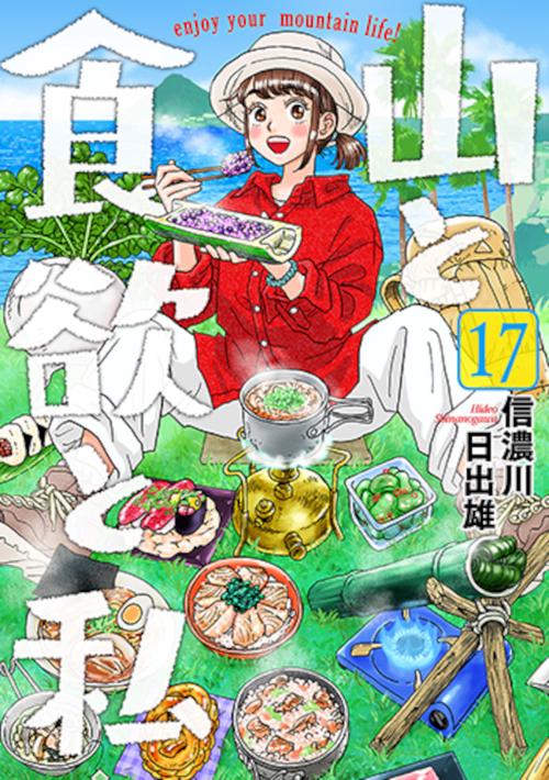 山と食欲と私 １７