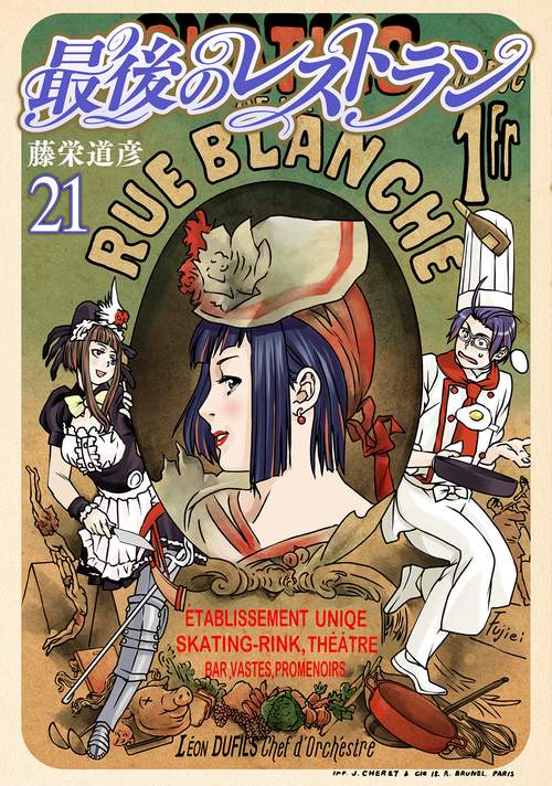 最後のレストラン ２１