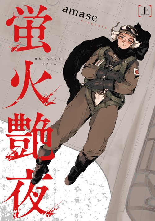 蛍火艶夜 上