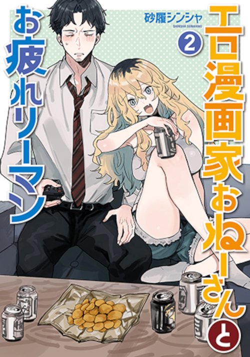 エロ漫画家おねーさんとお疲れリーマン ２