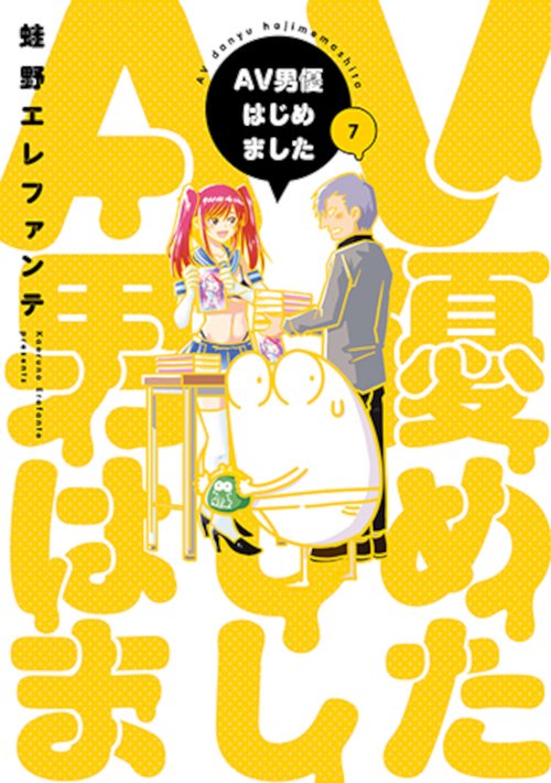 ＡＶ男優はじめました ７