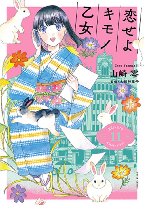恋せよキモノ乙女 １１