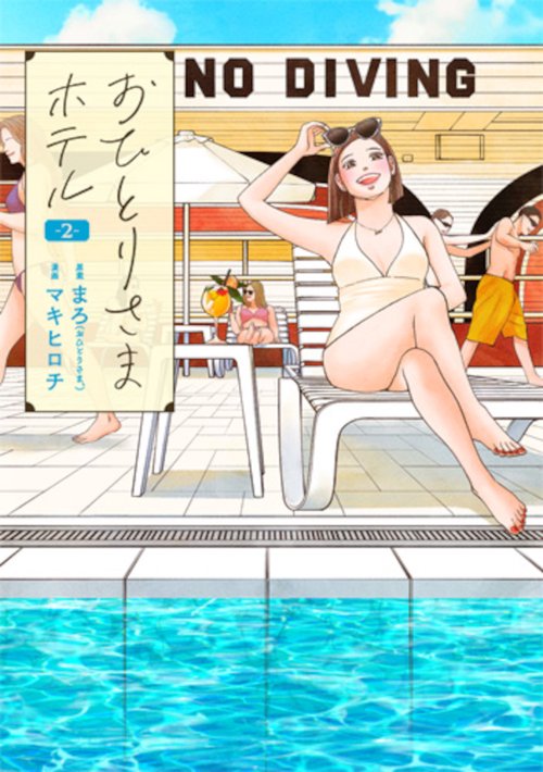 おひとりさまホテル ２