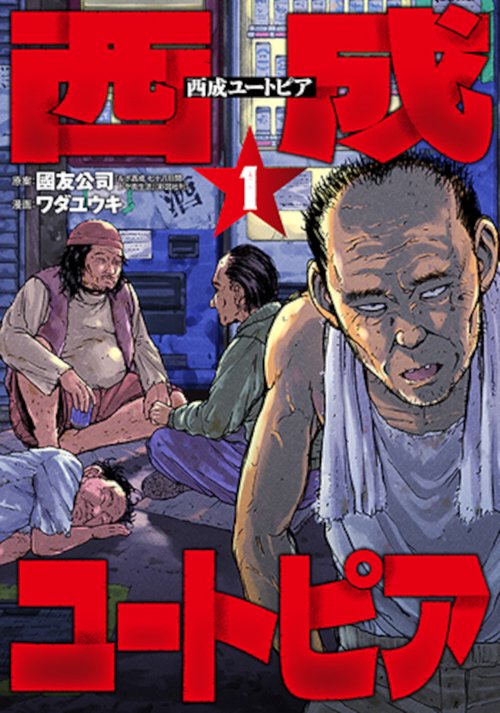 西成ユートピア １