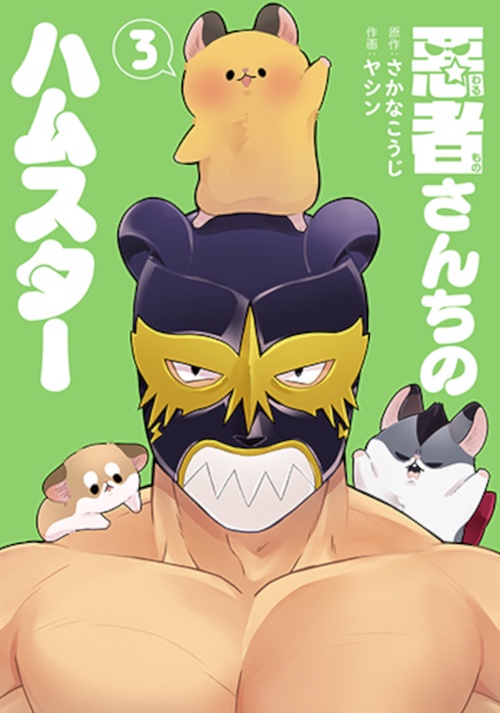 悪者さんちのハムスター ３