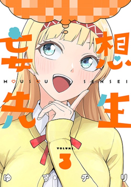妄想先生 ３