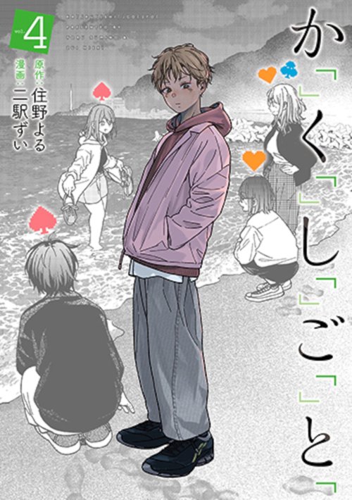 か「」く「」し「」ご「」と「 ４