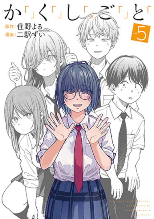 か「」く「」し「」ご「」と「 ５