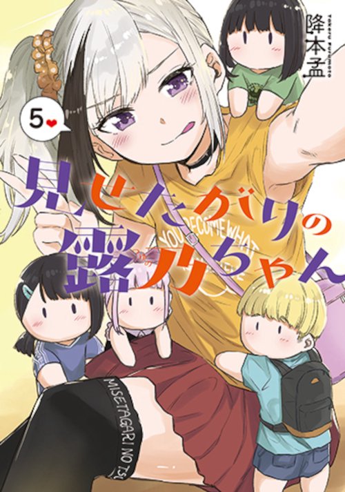 見せたがりの露乃ちゃん ５