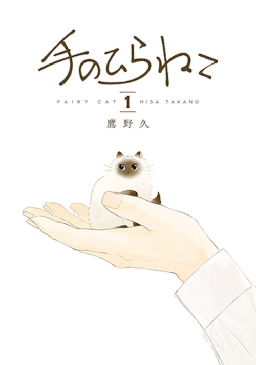 手のひらねこ １