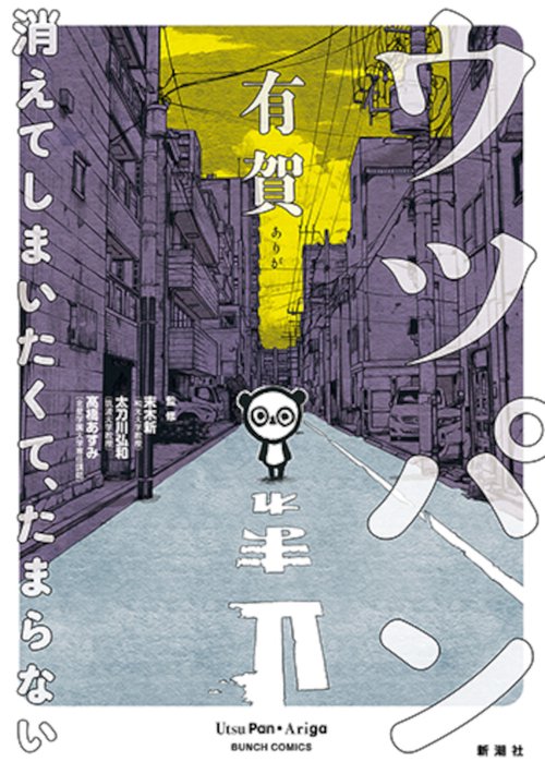 ウツパン 消えてしまいたくて、たまらない