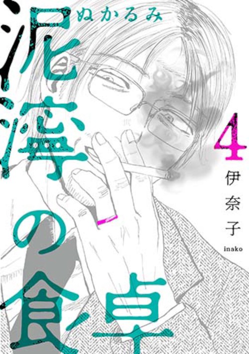 泥濘の食卓 ４