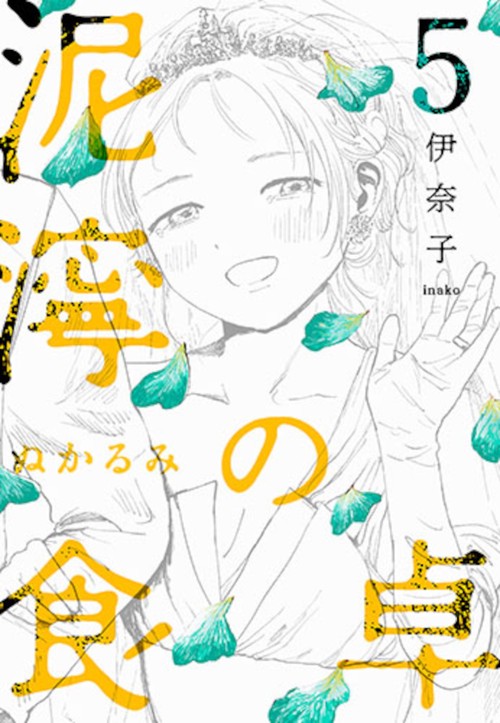 泥濘の食卓 ５