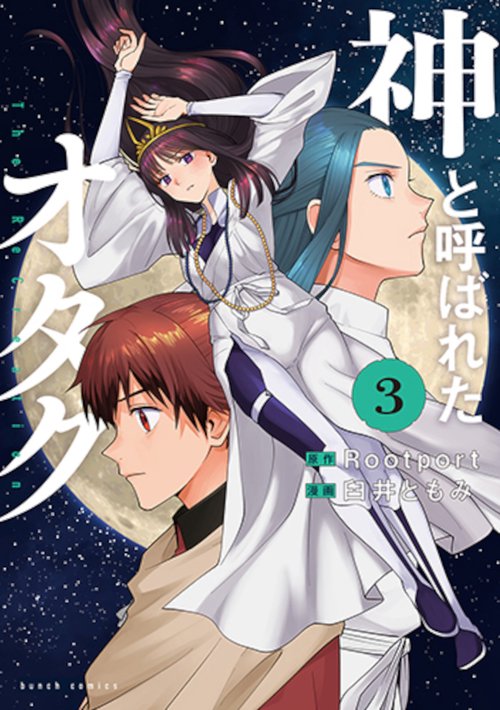神と呼ばれたオタク ３