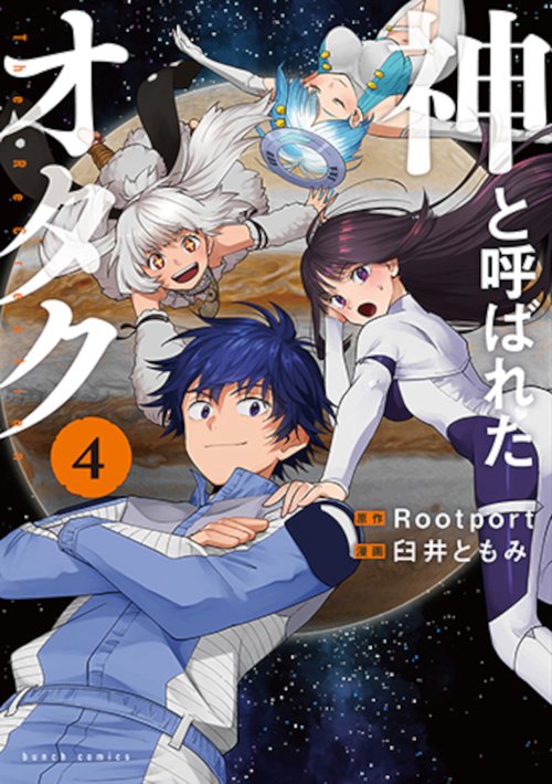 神と呼ばれたオタク ４