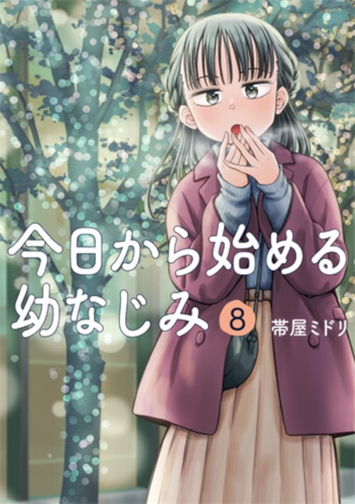今日から始める幼なじみ ８