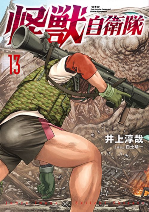 怪獣自衛隊 １３