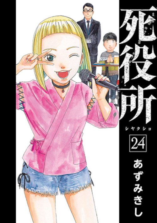 死役所 ２４