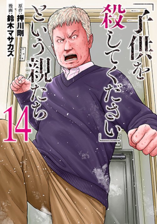 「子供を殺してください」という親たち １４