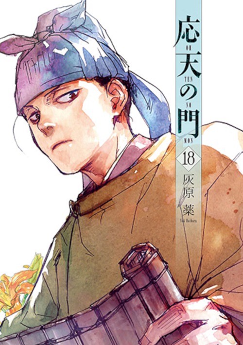 応天の門 １８