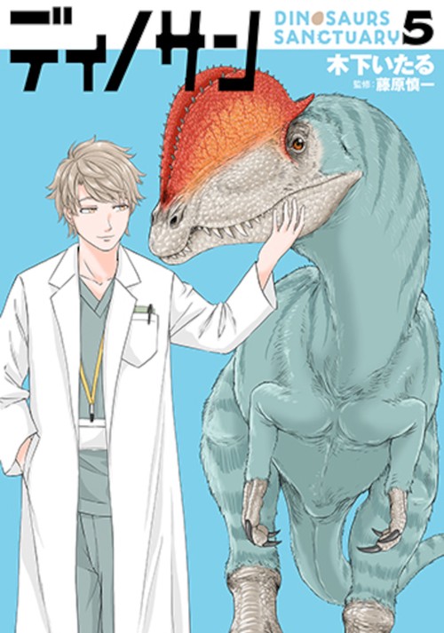 ディノサン ５