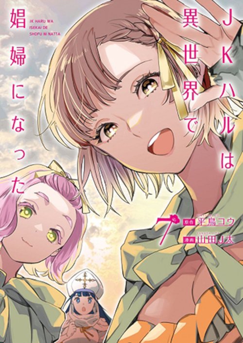 ＪＫハルは異世界で娼婦になった ７