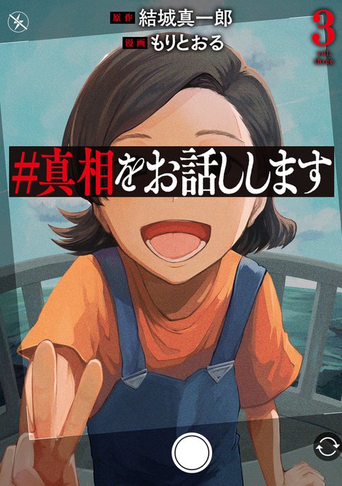 ＃真相をお話しします ３