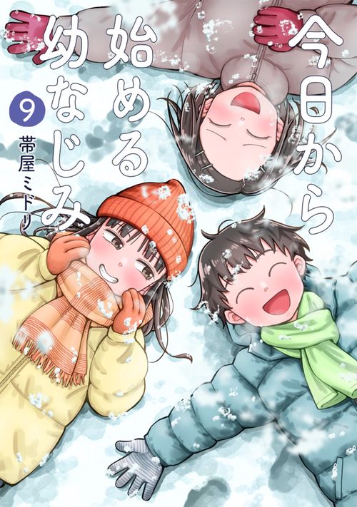 今日から始める幼なじみ ９