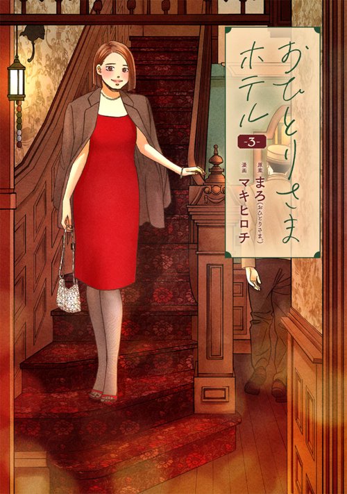 おひとりさまホテル ３