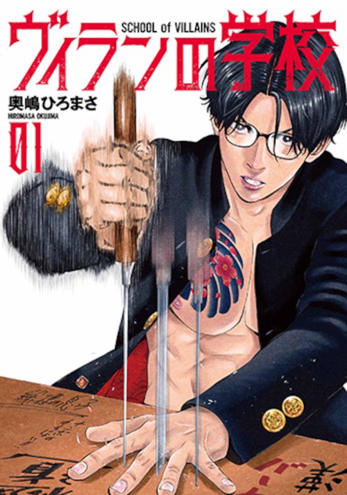 ヴィランの学校 １