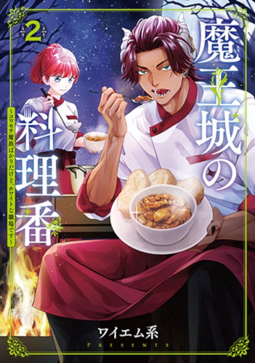 魔王城の料理番 ２