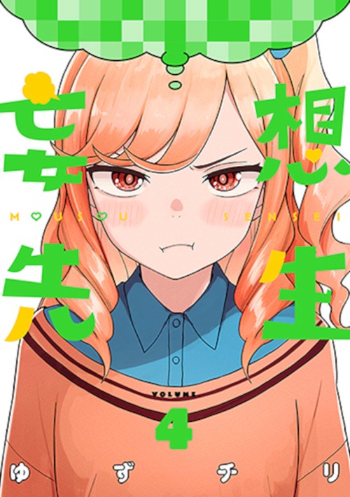 妄想先生 ４